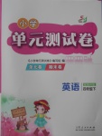 2018年小學單元測試卷四年級英語下冊魯科版五四制