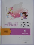 2018年小學(xué)生學(xué)習(xí)實踐園地一年級語文下冊人教版