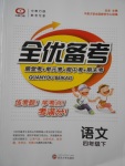 2018年全優(yōu)備考四年級語文下冊冀教版