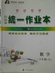 2018年統(tǒng)一作業(yè)本六年級數(shù)學(xué)下冊北師大版