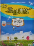 2018年小學基礎訓練六年級數(shù)學下冊青島版山東教育出版社