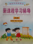 2018年自主與互動學(xué)習(xí)新課程學(xué)習(xí)輔導(dǎo)五年級英語下冊粵人民版