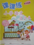 2018年課課練小學(xué)語(yǔ)文活頁(yè)卷四年級(jí)下冊(cè)蘇教版