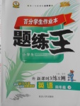 2018年百分學(xué)生作業(yè)本題練王四年級英語下冊外研版