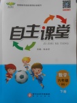 2018年博正圖書自主課堂六年級數(shù)學(xué)下冊北師大版