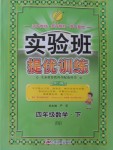 2018年實驗班提優訓練四年級數學下冊北京版