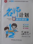 2018年名師計(jì)劃高效課堂五年級數(shù)學(xué)下冊西師大版