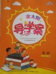 2018年金太陽導學案六年級英語下冊外研版