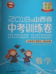 2018年金點名卷山西省中考訓練卷數學