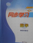2018年同步學習六年級數學下冊四年制
