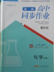 2018年新編高中同步作業(yè)化學必修1魯科版