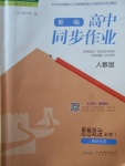 2018年新編高中同步作業(yè)思想政治必修1人教版