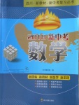 2018年四川新教材新中考數(shù)學(xué)