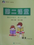 2018年第二課堂六年級語文下冊蘇教版
