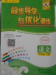 2018年同步導學與優(yōu)化訓練六年級語文下冊人教版