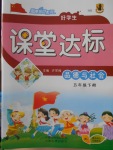 2018年好學(xué)生課堂達(dá)標(biāo)五年級品德與社會下冊HR版