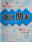 2018年勵耘書業(yè)浙江期末七年級數(shù)學(xué)下冊人教版