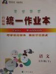 2018年統(tǒng)一作業(yè)本五年級語文下冊蘇教版