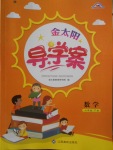 2018年金太陽導學案六年級數學下冊冀教版