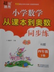 2018年小學(xué)數(shù)學(xué)從課本到奧數(shù)同步練四年級(jí)下冊(cè)人教版雙色版