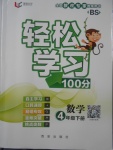 2018年輕松學(xué)習(xí)100分四年級數(shù)學(xué)下冊北師大版