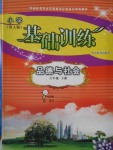 2018年小學基礎訓練六年級品德與社會下冊魯人版山東教育出版社
