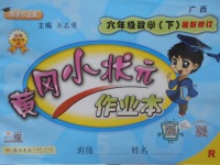 2018年黃岡小狀元作業(yè)本六年級數(shù)學下冊人教版廣西專版