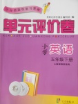 2018年單元評價卷五年級英語下冊人教版