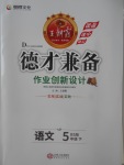 2018年王朝霞德才兼?zhèn)渥鳂I(yè)創(chuàng)新設計五年級語文下冊北師大版