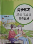 2018年同步練習配套試卷八年級道德與法治下冊江蘇鳳凰科學技術出版社