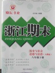 2018年勵(lì)耘書業(yè)浙江期末八年級(jí)歷史上與社會(huì)道德與法治下冊(cè)人教版