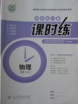 2018年同步練習冊課時練物理選修3-4