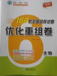 2018年168套全國名校試題優化重組卷生物