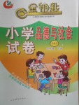 2018年金鑰匙小學(xué)品德與社會(huì)試卷四年級(jí)下冊(cè)魯教版五四制