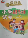 2018年金鑰匙小學(xué)品德與社會試卷四年級下冊魯教版五四制