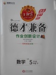 2018年王朝霞德才兼?zhèn)渥鳂I(yè)創(chuàng)新設計五年級數(shù)學下冊北師大版