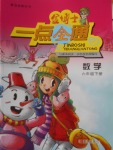 2018年金博士一點(diǎn)全通六年級(jí)數(shù)學(xué)下冊青島版