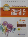 2018年快樂優(yōu)秀生小學綜合素質(zhì)測評六年級品德與社會下冊未來版