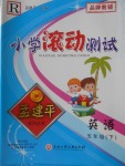 2018年孟建平小學(xué)滾動測試五年級英語下冊人教版