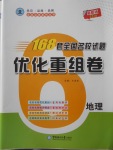 2018年168套全國名校試題優化重組卷地理