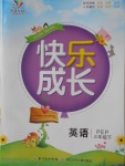 2018年優(yōu)質課堂快樂成長三年級英語下冊人教PEP版