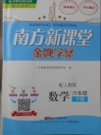 2018年南方新課堂金牌學(xué)案六年級(jí)數(shù)學(xué)下冊(cè)人教版