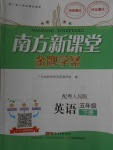 2018年南方新課堂金牌學(xué)案五年級英語下冊粵人版