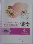 2018年小學(xué)生學(xué)習(xí)實(shí)踐園地四年級(jí)語文下冊(cè)語文S版