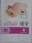 2018年小學(xué)生學(xué)習(xí)實(shí)踐園地四年級(jí)語(yǔ)文下冊(cè)語(yǔ)文S版