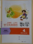 2018年小学生学习实践园地四年级数学下册北师大版