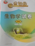 2018年金鑰匙生物學(xué)試卷六年級下冊魯科版五四制