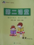 2018年第二課堂四年級(jí)語(yǔ)文下冊(cè)蘇教版