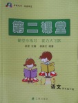 2018年第二課堂四年級語文下冊蘇教版