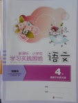 2018年小學生學習實踐園地四年級語文下冊北師大版